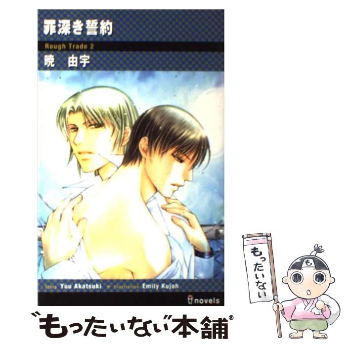 East Press As Novels - 【中古】 罪深き誓約 / 暁 由宇, 九条 えみり / 雄飛 [単行本]【メール便送料無料】【最短翌日配達対応】