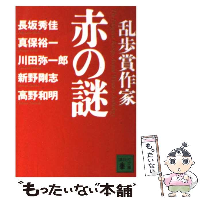 【中古】 乱歩賞作家赤の謎 / 長坂 秀佳, 真保 裕一, 