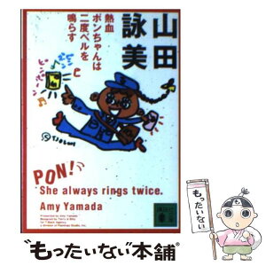 【中古】 熱血ポンちゃんは二度ベルを鳴らす / 山田 詠美 / 講談社 [文庫]【メール便送料無料】【あす楽対応】