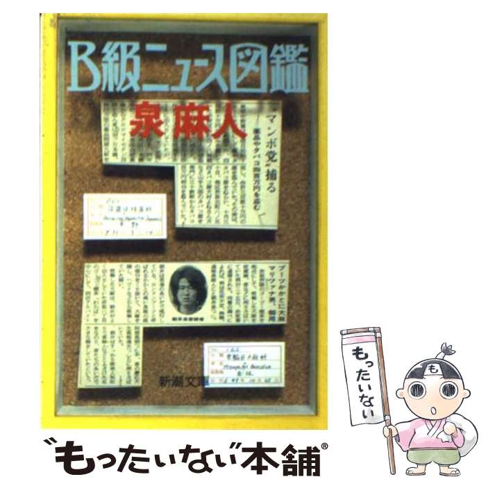 【中古】 B級ニュース図鑑 / 泉 麻人 / 新潮社 [文庫]【メール便送料無料】【あす楽対応】