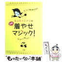  ヨコモリミナコの図解着やせマジック！ あっという間に服でやせる！ / 横森 美奈子 / 小学館 