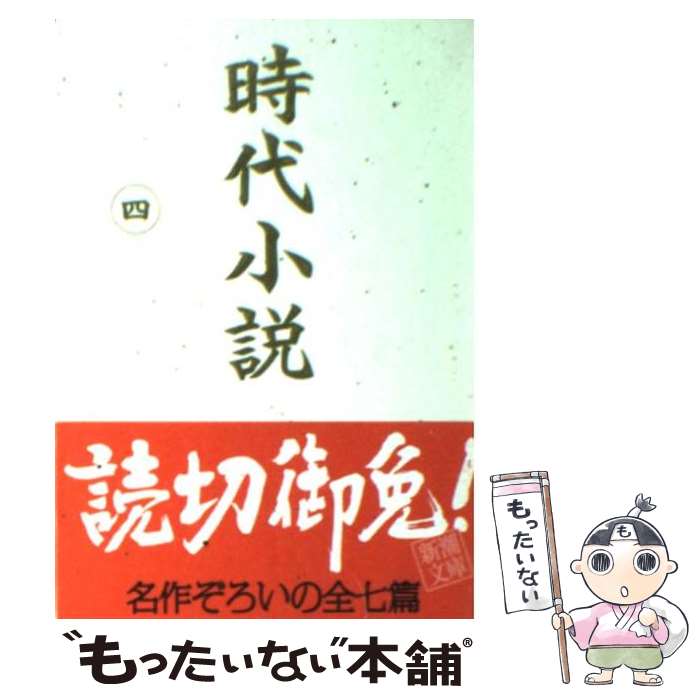 【中古】 時代小説 読切御免 第4巻 / 藤沢 周平, 新潮