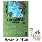 【中古】 Let’s豪徳寺！ 2 / 庄司 陽子 / 講談社 [文庫]【メール便送料無料】【あす楽対応】