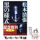 【中古】 黒の様式 改版 / 松本 清張 / 新潮社 文庫 【メール便送料無料】【あす楽対応】