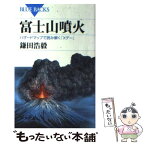 【中古】 富士山噴火 ハザードマップで読み解く「Xデー」 / 鎌田 浩毅 / 講談社 [新書]【メール便送料無料】【あす楽対応】