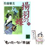 【中古】 揚羽の蝶 半次捕物控 下 / 佐藤 雅美 / 講談社 [文庫]【メール便送料無料】【あす楽対応】