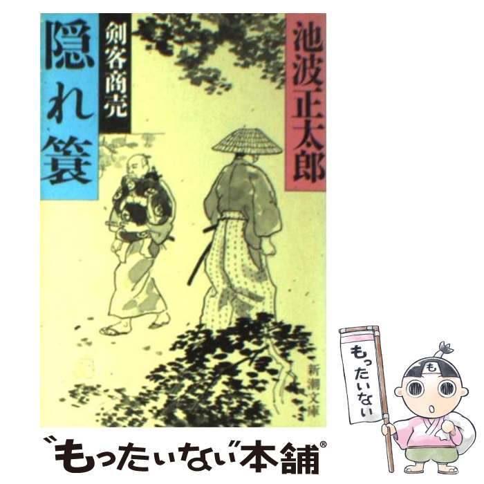【中古】 剣客商売 7　隠れ箕 / 池波 正太郎 / 新潮社 [文庫]【メール便送料無料】【最短翌日配達対応】