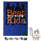 【中古】 ビート・キッズ 2 / 風野 潮 / 講談社 [文庫]【メール便送料無料】【あす楽対応】