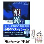 【中古】 痕跡 下 / パトリシア・コーンウェル, 相原 真理子 / 講談社 [文庫]【メール便送料無料】【あす楽対応】