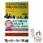 【中古】 とらえどころのない中国人のとらえかた 現代北京生活事情 / 宮岸 雄介 / 講談社 [新書]【メール便送料無料】【あす楽対応】