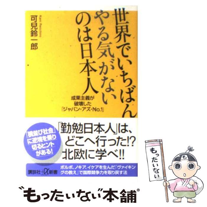 【中古】 世界でいちばんやる気がないのは日本人 成果主義が破