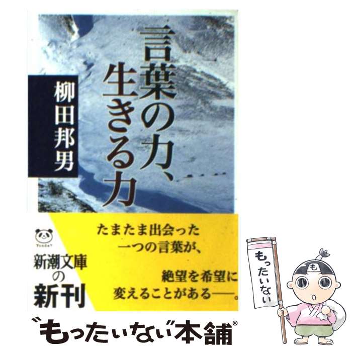 【中古】 言葉の力、生きる力 / 柳田 邦男 / 新潮社 [文庫]【メール便送料無料】【あす楽対応】