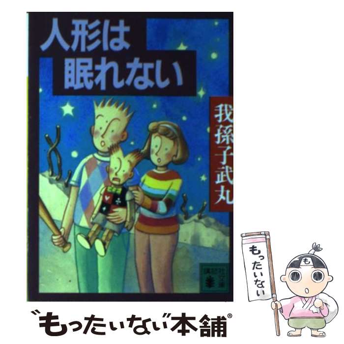 【中古】 人形は眠れない / 我孫子 武丸 / 講談社 [文庫]【メール便送料無料】【あす楽対応】