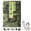 【中古】 天皇家の戦い / 加瀬 英明 / 新潮社 [文庫]【メール便送料無料】【あす楽対応】