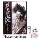 【中古】 烈火の炎 7 / 安西 信行 / 小学館 文庫 【メール便送料無料】【あす楽対応】