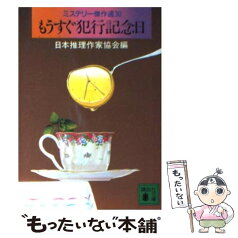 【中古】 もうすぐ犯行記念日 / 日本推理作家協会 / 講談社 [文庫]【メール便送料無料】【あす楽対応】