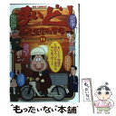  まいど！南大阪信用金庫 11 / 平井 りゅうじ, 北見 けんいち / 小学館 