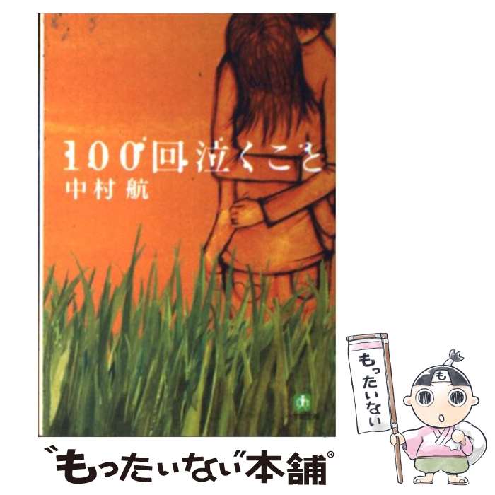 【中古】 100回泣くこと / 中村 航 / 小学館 [文庫]【メール便送料無料】【あす楽対応】のサムネイル
