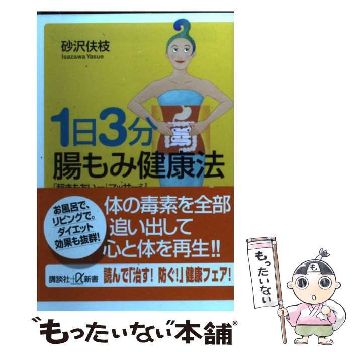 楽天もったいない本舗　楽天市場店【中古】 1日3分腸もみ健康法 「超きもちいー」マッサージ / 砂沢 ヤス枝 / 講談社 [新書]【メール便送料無料】【あす楽対応】