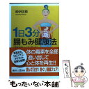 【中古】 1日3分腸もみ健康法 「超