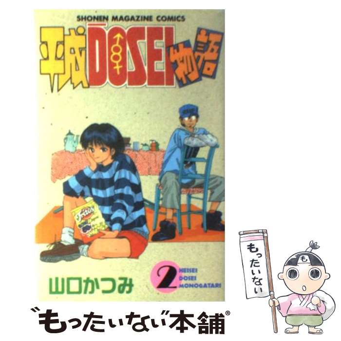 【中古】 平成DOSEI物語（2） / 山口 かつみ / 講談社 [新書]【メール便送料無料】【最短翌日配達対応】