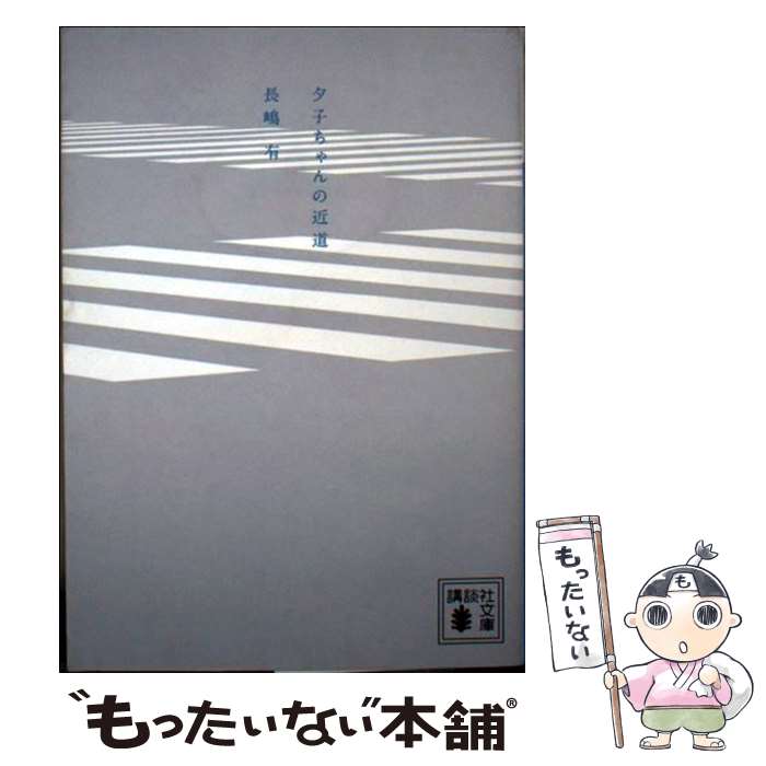 【中古】 夕子ちゃんの近道 / 長嶋 有 / 講談社 [文庫]【メール便送料無料】【最短翌日配達対応】