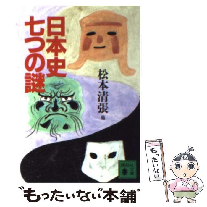 【中古】 日本史七つの謎 / 松本 清張, 門脇 禎二, 佐