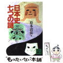 【中古】 日本史七つの謎 / 松本 清張, 門脇 禎二, 佐原 真, 丸谷 才一, 大岡 真, 山崎 正和, 永井 路子, 今谷 明, 五味 文彦, 遠藤 周作, 朝尾 直弘, / 文庫 【メール便送料無料】【あす楽対応】