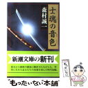 【中古】 士魂の音色（おんしょく） / 森村 誠一 / 新潮社 文庫 【メール便送料無料】【あす楽対応】