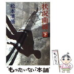 【中古】 状況曲線 下巻 改版 / 松本 清張 / 新潮社 [文庫]【メール便送料無料】【あす楽対応】