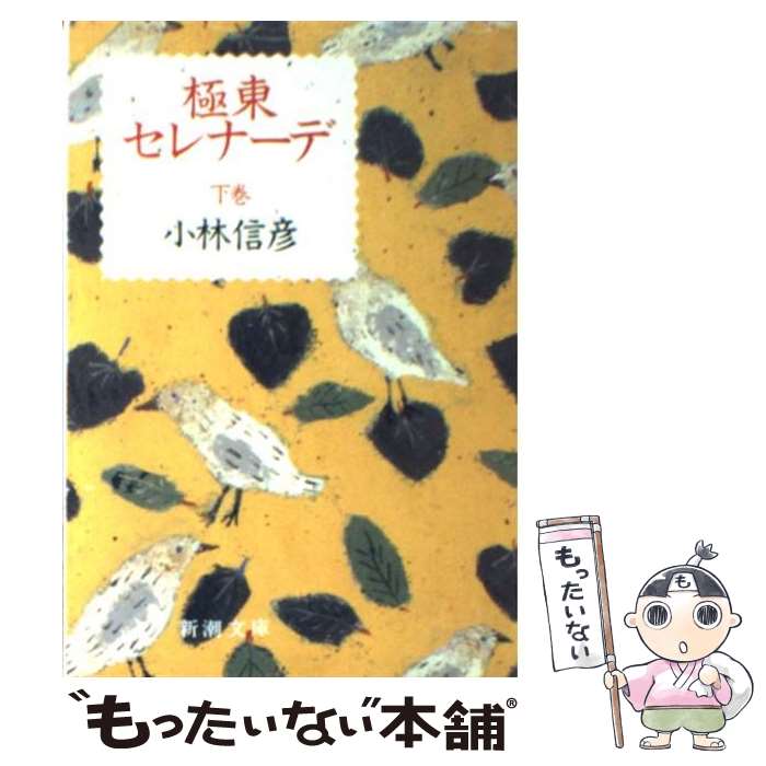 【中古】 極東セレナーデ 下巻 / 小林 信彦 / 新潮社 文庫 【メール便送料無料】【あす楽対応】