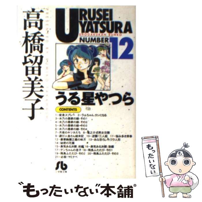  うる星やつら 12 / 高橋 留美子 / 小学館 