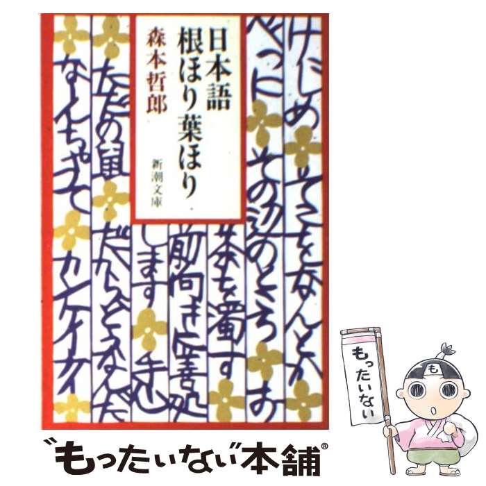 【中古】 日本語根ほり葉ほり / 森本 哲郎 / 新潮社 [文庫]【メール便送料無料】【あす楽対応】