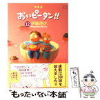 【中古】 おいピータン！！ 12 / 伊藤 理佐 / 講談社 [コミック]【メール便送料無料】【あす楽対応】