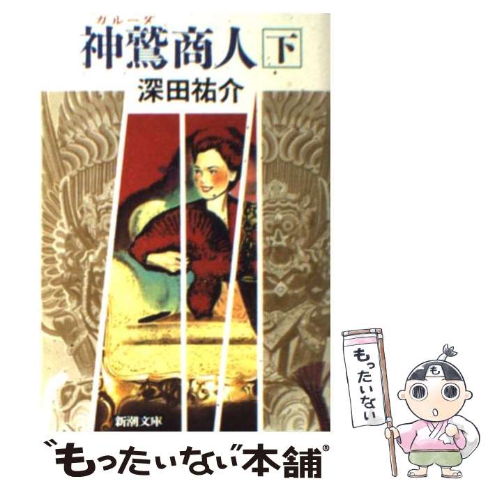  神鷲（ガルーダ）商人 下巻 / 深田 祐介 / 新潮社 