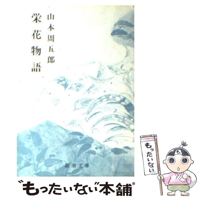 【中古】 栄花物語 53刷改版 / 山本 周五郎 / 新潮社 [文庫]【メール便送料無料】【あす楽対応】