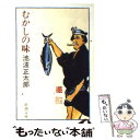 【中古】 むかしの味 改版 / 池波 正太郎 / 新潮社 文庫 【メール便送料無料】【あす楽対応】