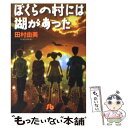 【中古】 ぼくらの村には湖があった / 田村 由美 / 小学館 文庫 【メール便送料無料】【あす楽対応】