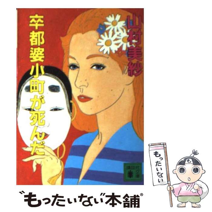 【中古】 卒都婆小町が死んだ / 山村 美紗 / 講談社 [文庫]【メール便送料無料】【あす楽対応】