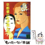 【中古】 卒都婆小町が死んだ / 山村 美紗 / 講談社 [文庫]【メール便送料無料】【あす楽対応】