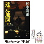 【中古】 迷走地図 上巻 / 松本 清張 / 新潮社 [文庫]【メール便送料無料】【あす楽対応】