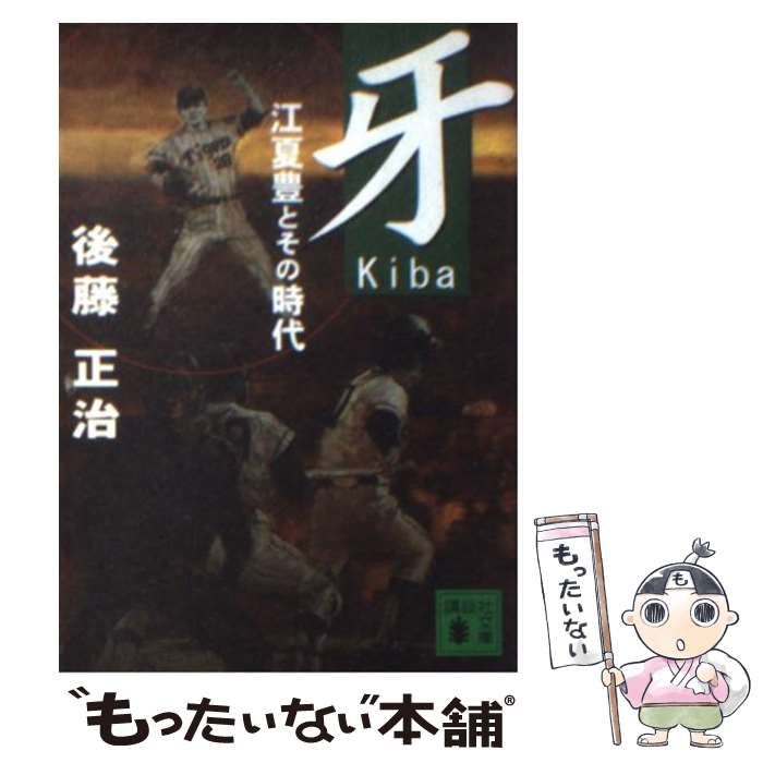 【中古】 牙 江夏豊とその時代 / 後藤 正治 / 講談社 文庫 【メール便送料無料】【あす楽対応】