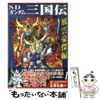 【中古】 SDガンダム三国伝風雲豪傑編 1 / ときた 洸一 / 講談社 [コミック]【メール便送料無料】【あす楽対応】