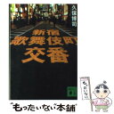 【中古】 新宿歌舞伎町交番 / 久保 博司 / 講談社 [文