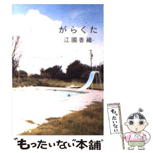 【中古】 がらくた / 江國 香織 / 新潮社 [文庫]【メール便送料無料】【あす楽対応】