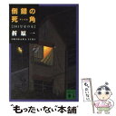 【中古】 倒錯の死角（アングル） 201号室の女 / 折原 一 / 講談社 文庫 【メール便送料無料】【あす楽対応】