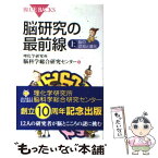 【中古】 脳研究の最前線 上 / 理化学研究所脳科学総合研究センター / 講談社 [新書]【メール便送料無料】【あす楽対応】