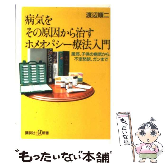 【中古】 病気をその原因から治すホメオパシー療法入門 風邪、子供の病気から、不定愁訴、ガンまで / 渡辺 順二 / 講談社 [新書]【メール便送料無料】【あす楽対応】