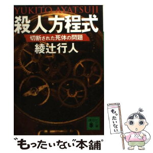 【中古】 殺人方程式 切断された死体の問題 / 綾辻 行人 / 講談社 [文庫]【メール便送料無料】【あす楽対応】