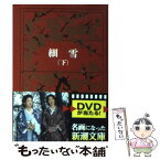 【中古】 細雪 下巻 改版 / 谷崎 潤一郎 / 新潮社 [文庫]【メール便送料無料】【あす楽対応】